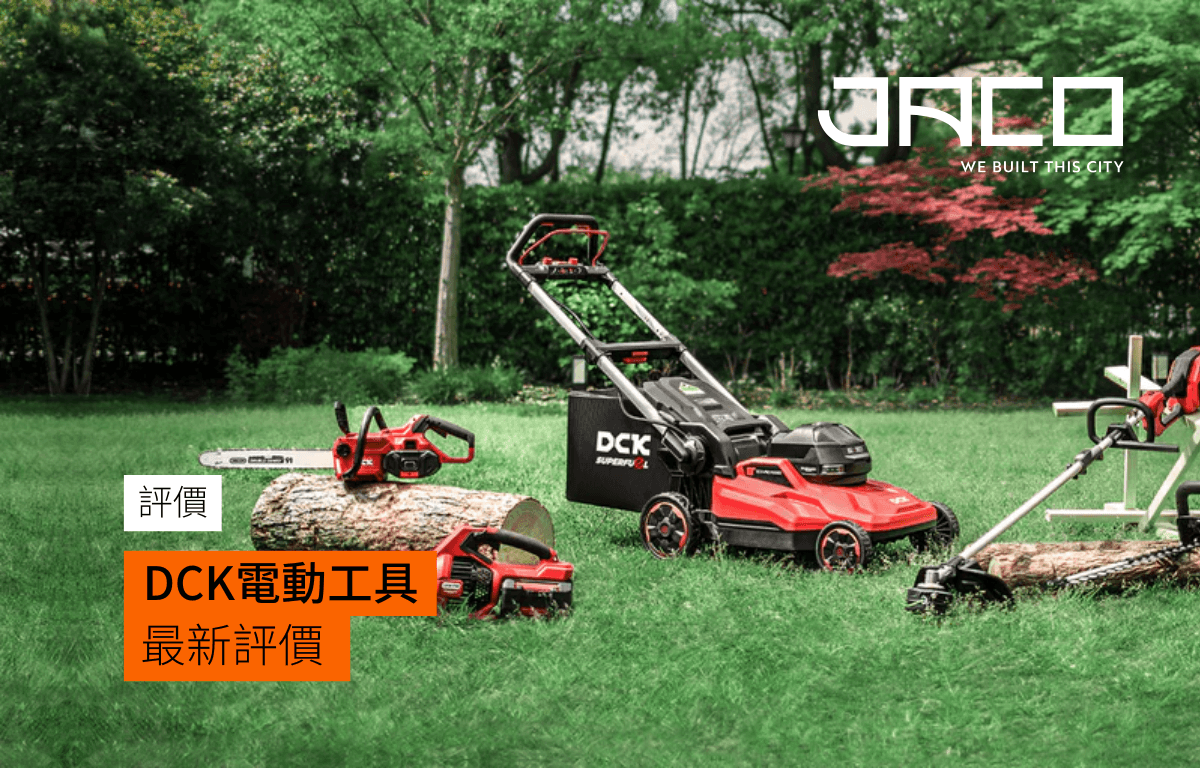 DCK電動工具評價,電動工具界高端性價比品牌介紹。