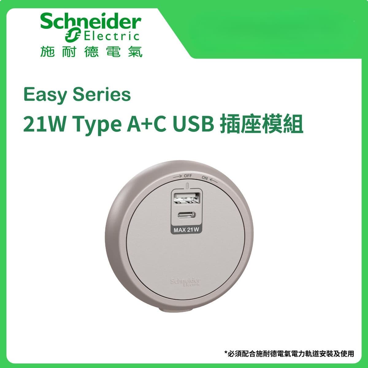 施耐德 Schneider Easy Series明裝式電力軌道21W Type A+C USB 插座模組