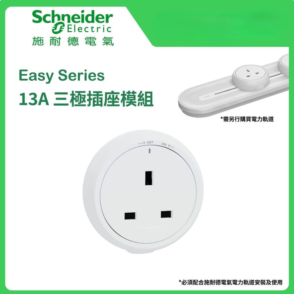 施耐德 Schneider Easy Series明裝式電力軌道13A 250V 三極插座連保護門模組