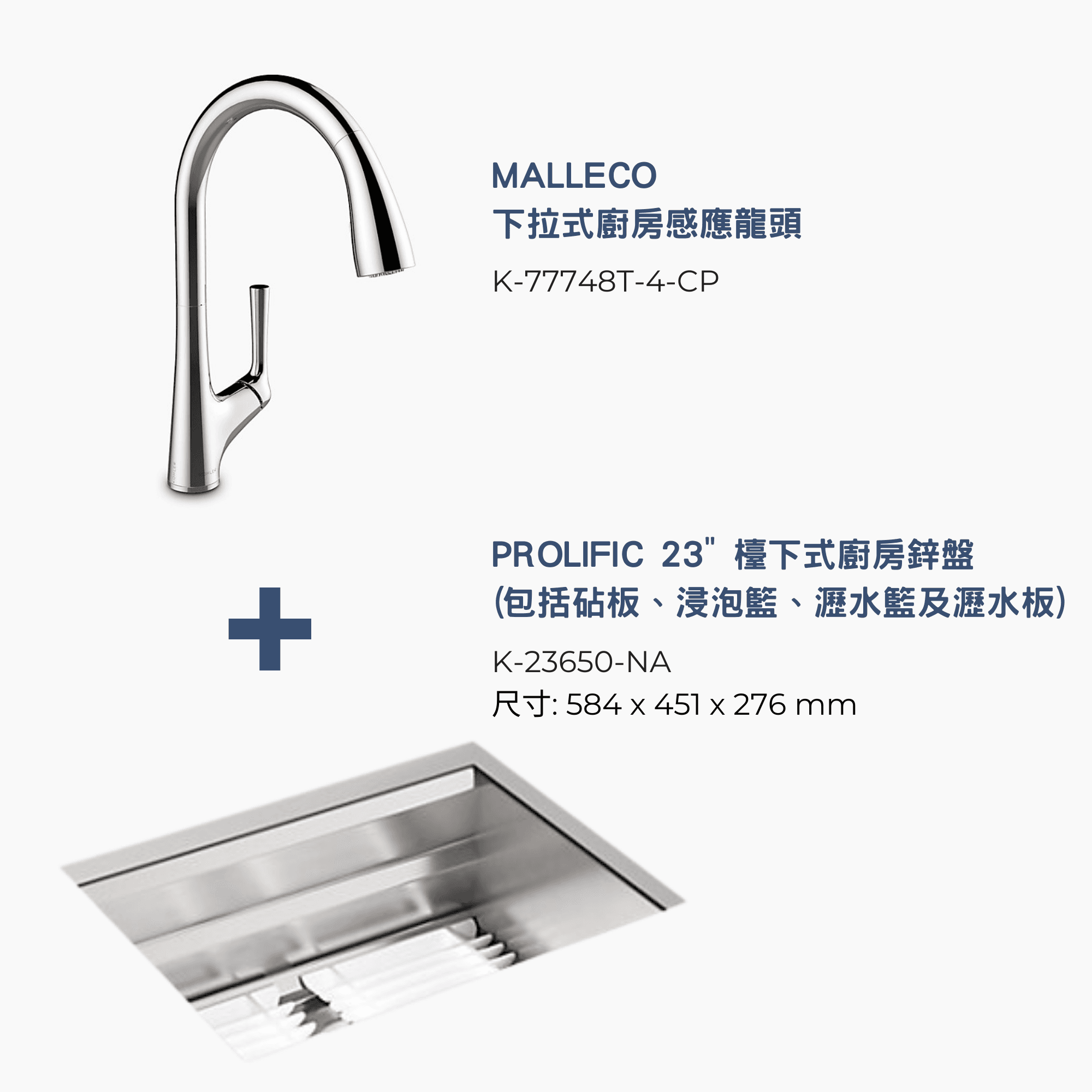 KOHLER K-23650-NA 廚房鋅盤及 K-77748T-4-CP 廚房龍頭組合優惠